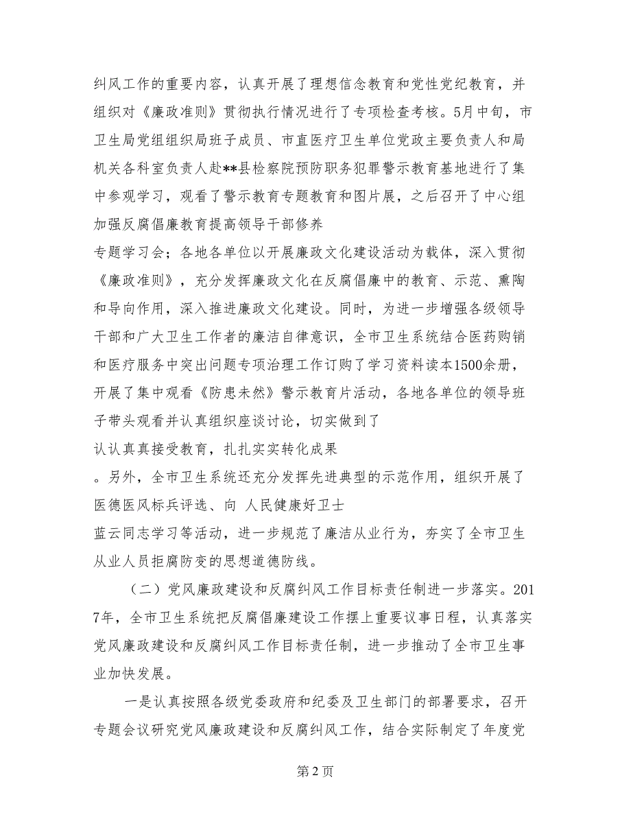 在2017年全市卫生系统纪检监察暨纠风工作会议上的工作报告_第2页