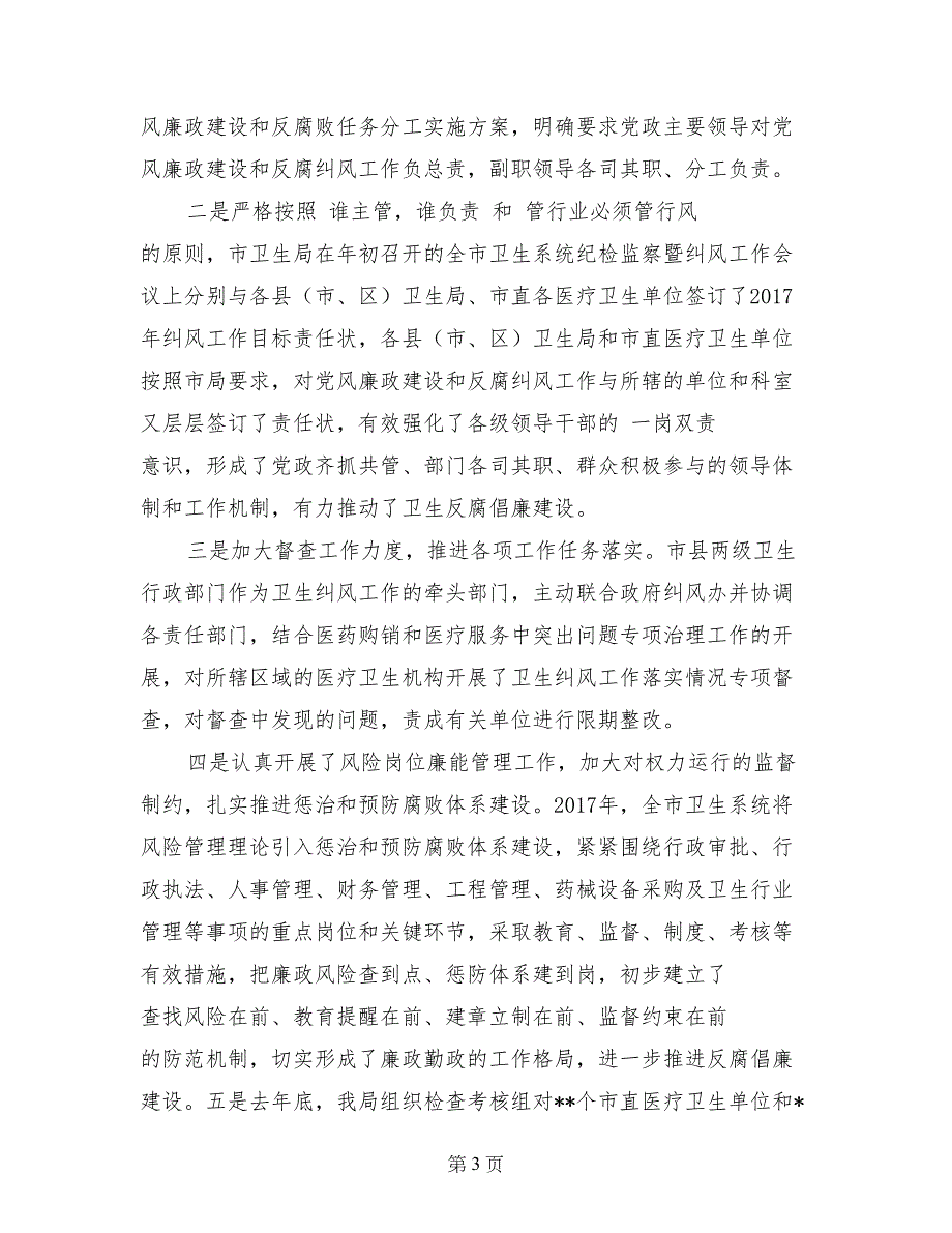 在2017年全市卫生系统纪检监察暨纠风工作会议上的工作报告_第3页