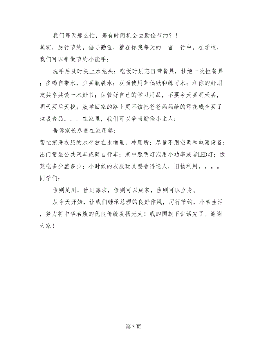 四年级学生国旗下讲话：勤俭节约 从我做起_第3页