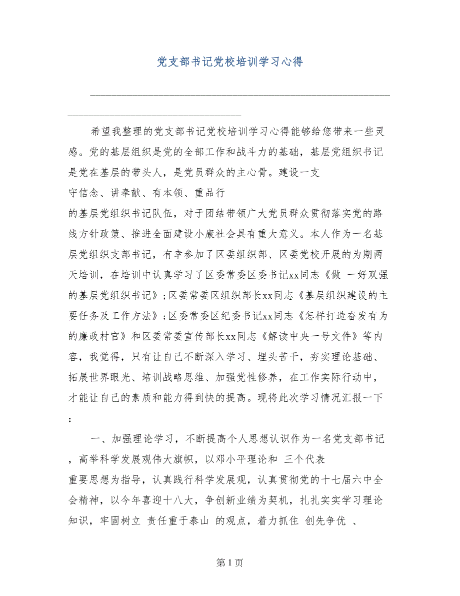 党支部党校培训学习心得_第1页