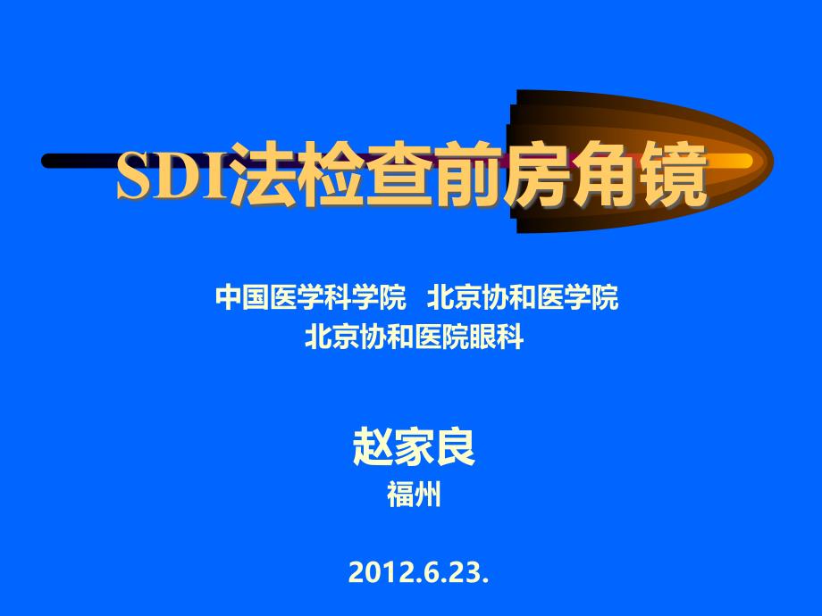 SDI法检查前房角镜ppt课件_第1页