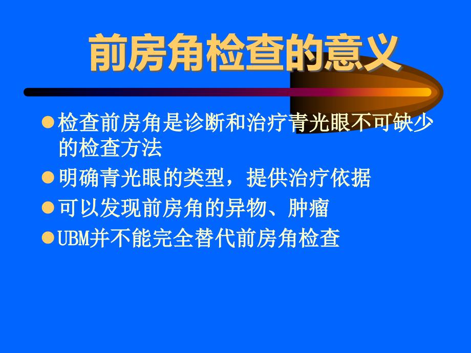 SDI法检查前房角镜ppt课件_第2页