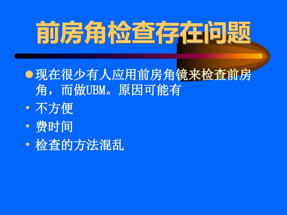 SDI法检查前房角镜ppt课件_第3页