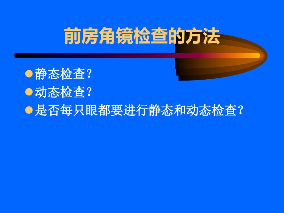 SDI法检查前房角镜ppt课件_第4页