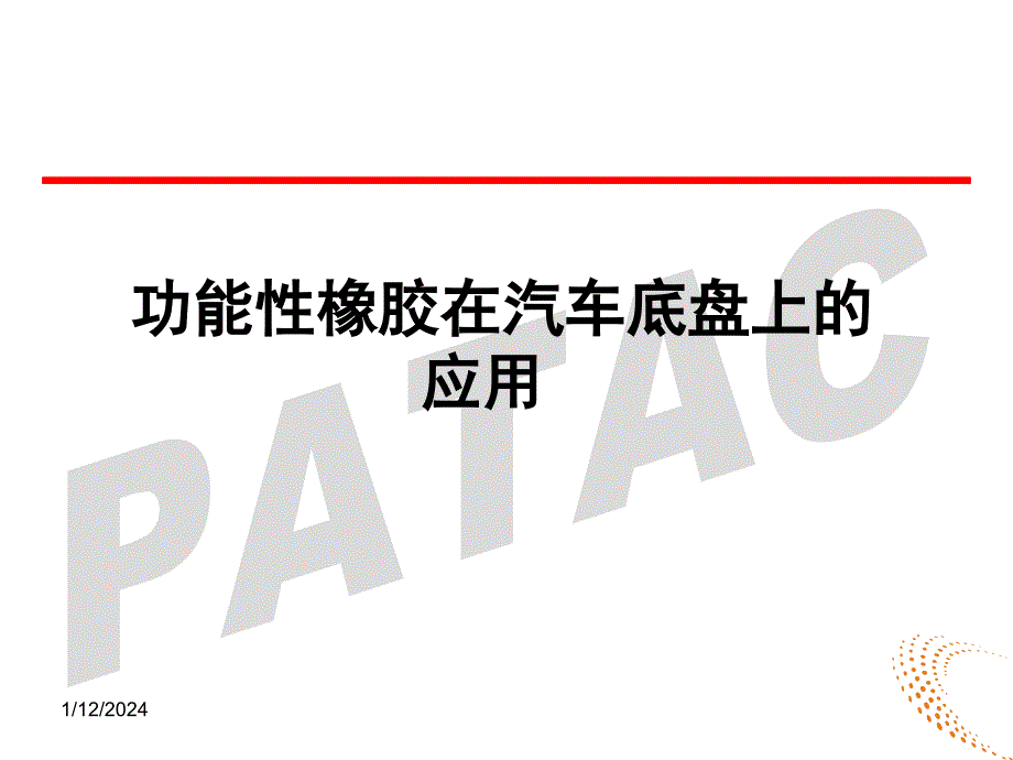 功能性橡胶在汽车底盘上的应用_第1页