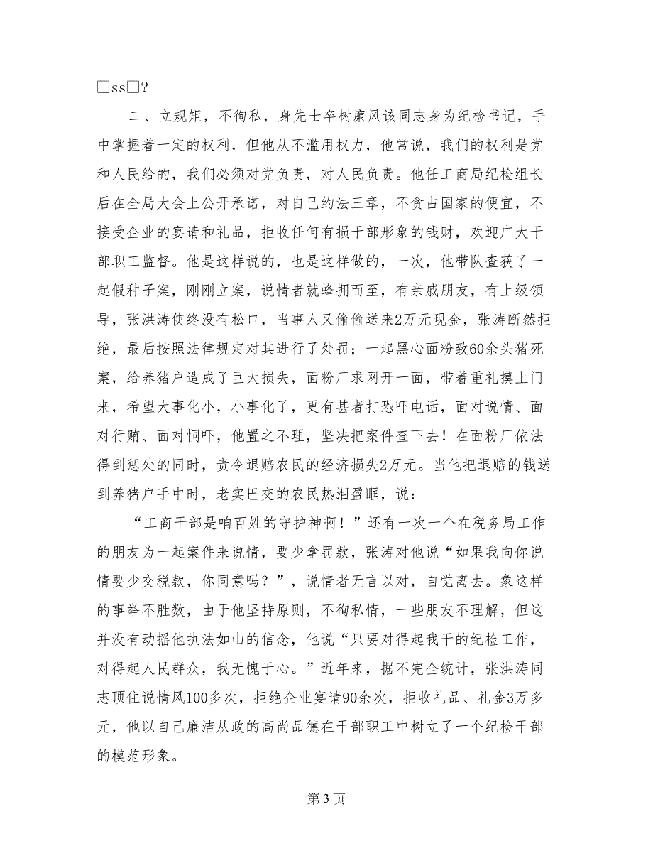 工商局纪检书记先进事迹0_第3页