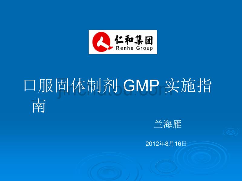 口服固体制剂 GMP 实施指南_第1页