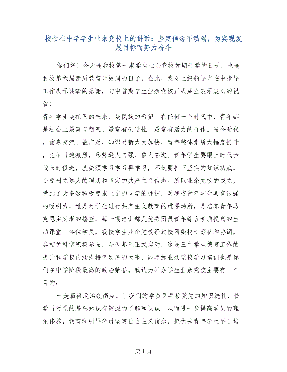 校长在中学学生业余党校上的讲话：坚定信念不动摇，为实现发展目标而努力奋斗_第1页