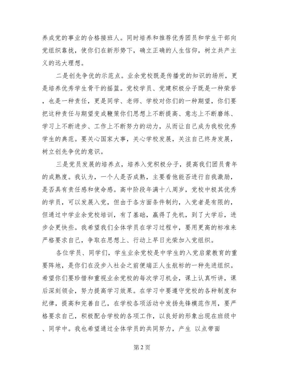 校长在中学学生业余党校上的讲话：坚定信念不动摇，为实现发展目标而努力奋斗_第2页