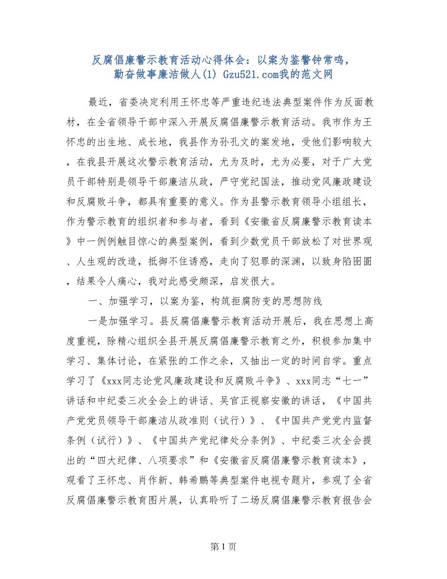 反腐倡廉警示教育活动心得体会：以案为鉴警钟常鸣， 勤奋做事廉洁做人(1)_第1页