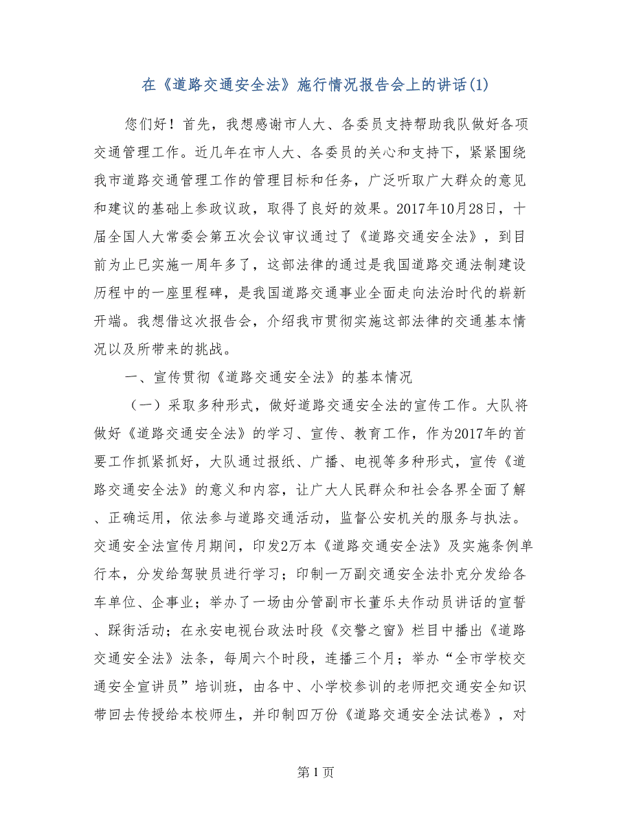 在《道路交通安全法》施行情况报告会上的讲话(1)_第1页