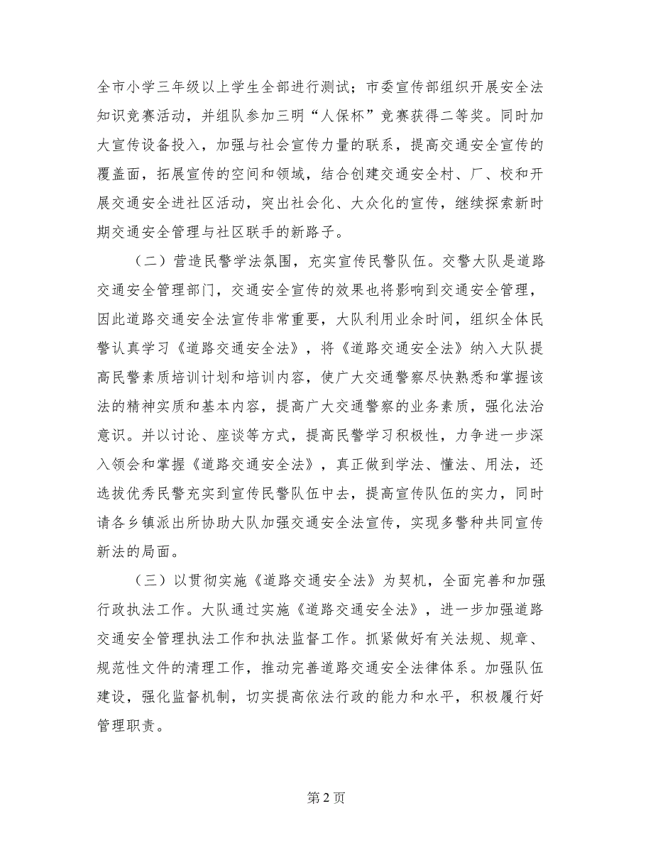 在《道路交通安全法》施行情况报告会上的讲话(1)_第2页