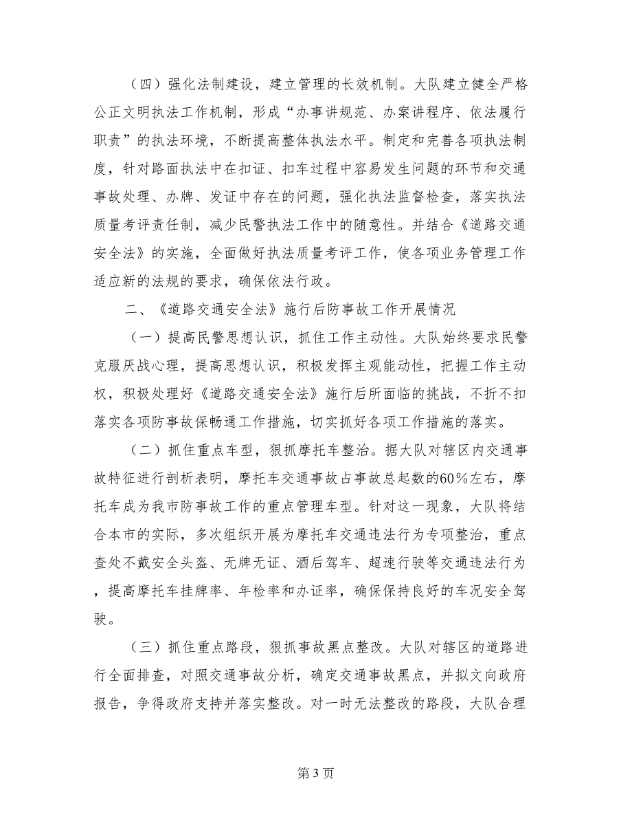 在《道路交通安全法》施行情况报告会上的讲话(1)_第3页