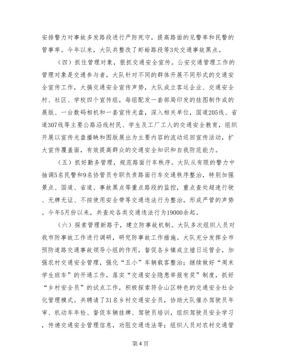 在《道路交通安全法》施行情况报告会上的讲话(1)_第4页