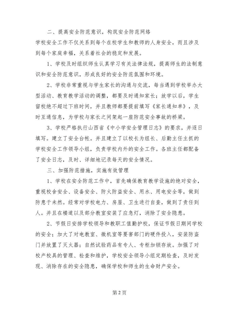 小学安全工作汇报材料(1) _第2页