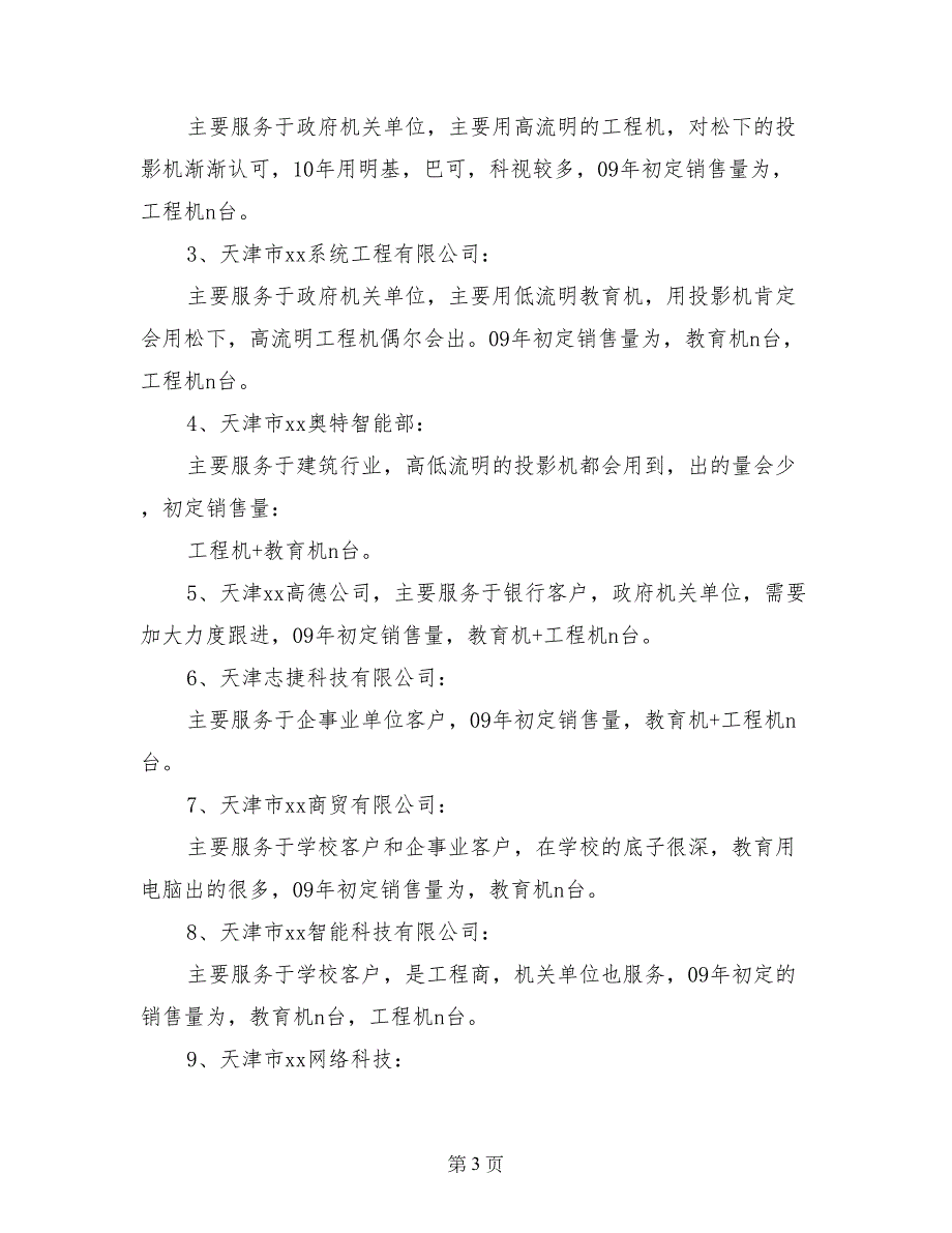 企业渠道经营销售工作总结范文_第3页