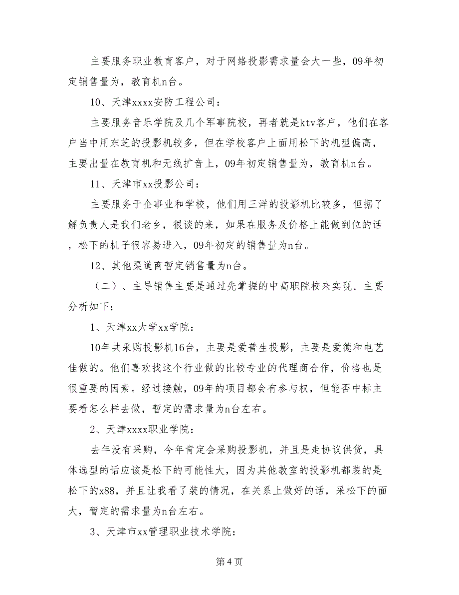 企业渠道经营销售工作总结范文_第4页