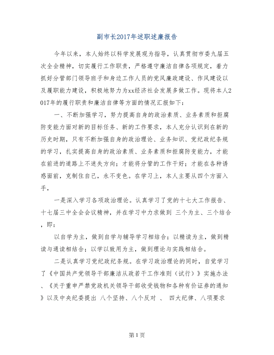 副市长2017年述职述廉报告_第1页