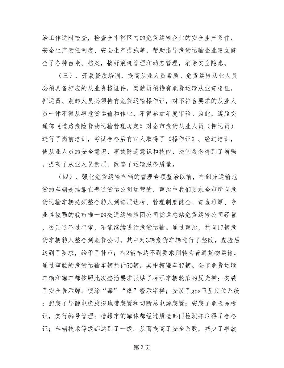 市交通局2017年道路运输危险化学品安全专项整治工作总结_第2页