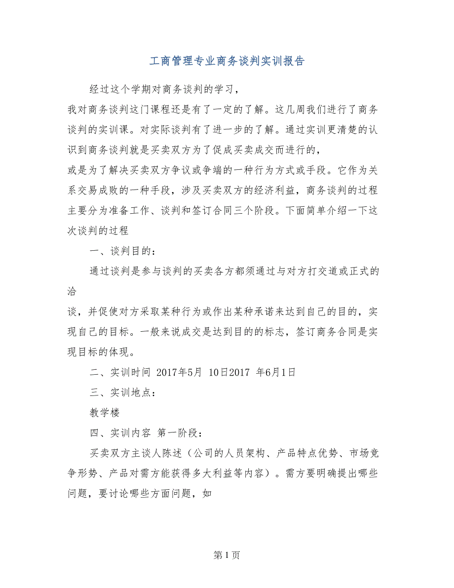 工商管理专业商务谈判实训报告_第1页