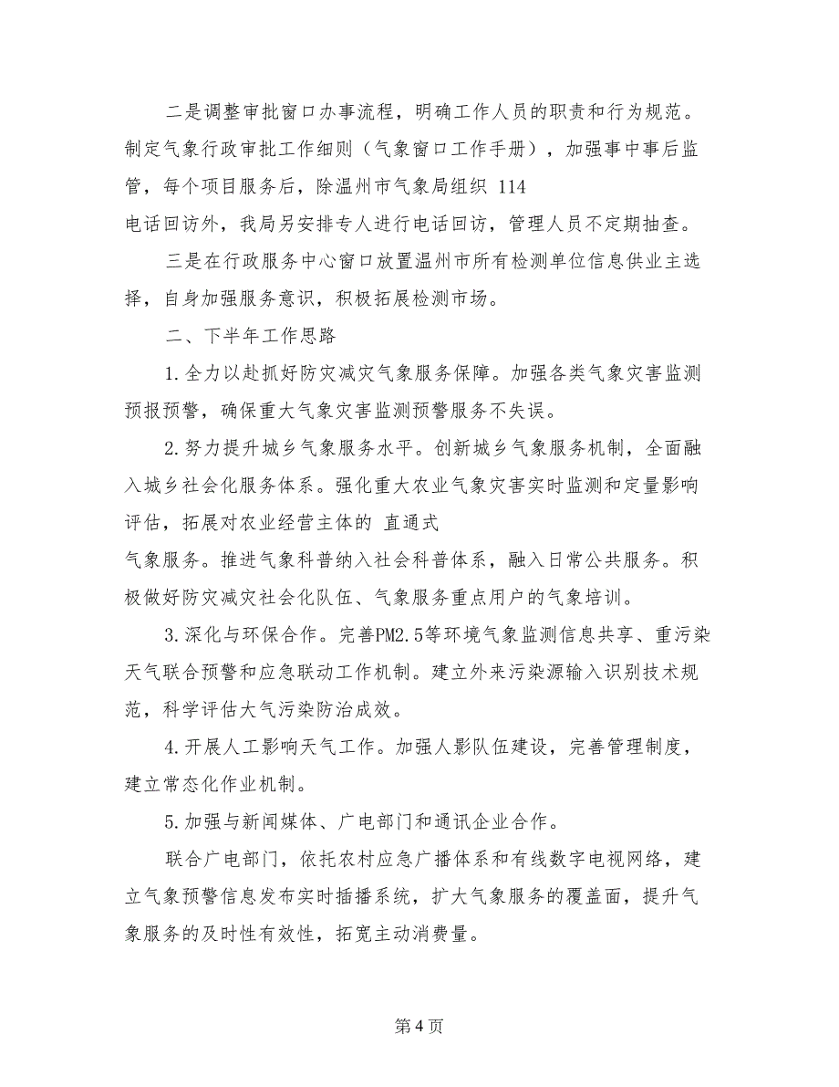 市气象局2017年上半年工作总结_第4页