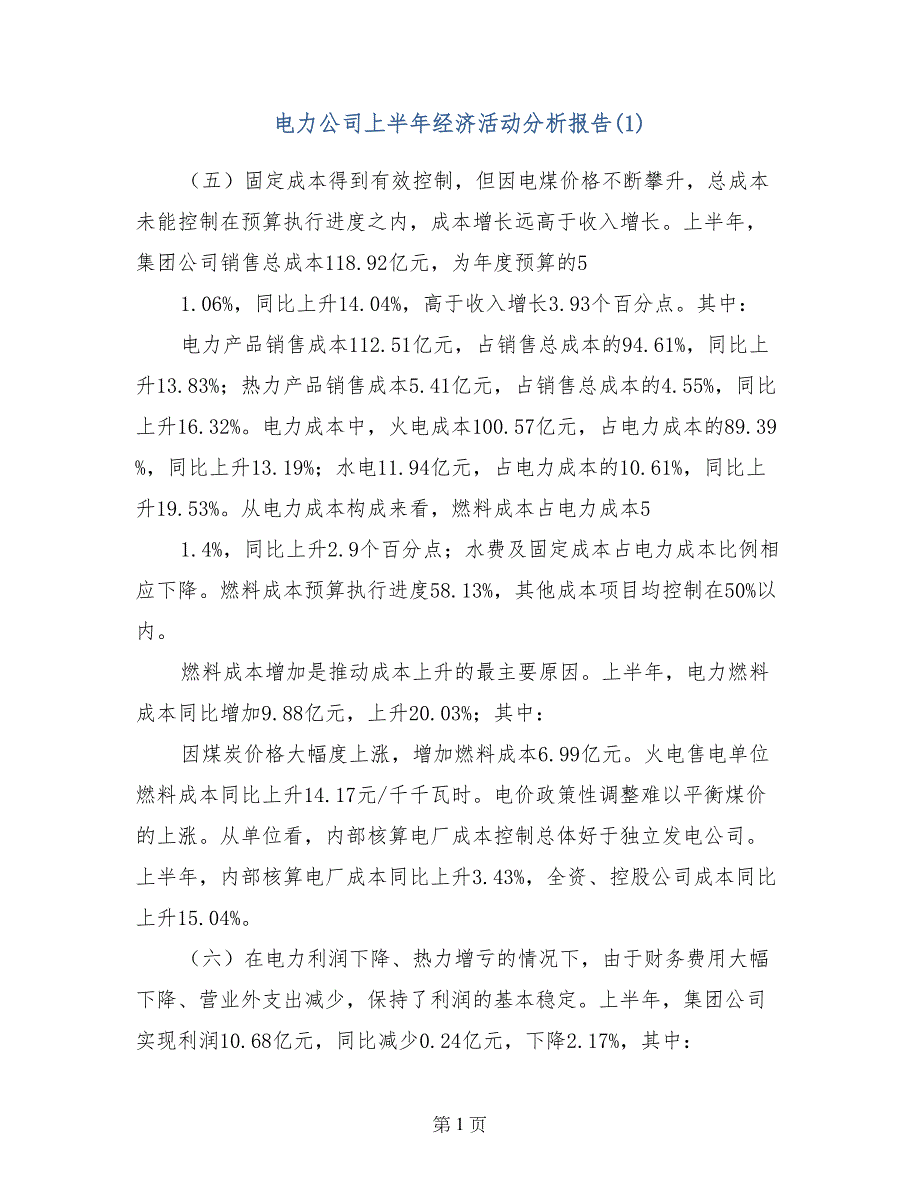 电力公司上半年经济活动分析报告(1)_第1页