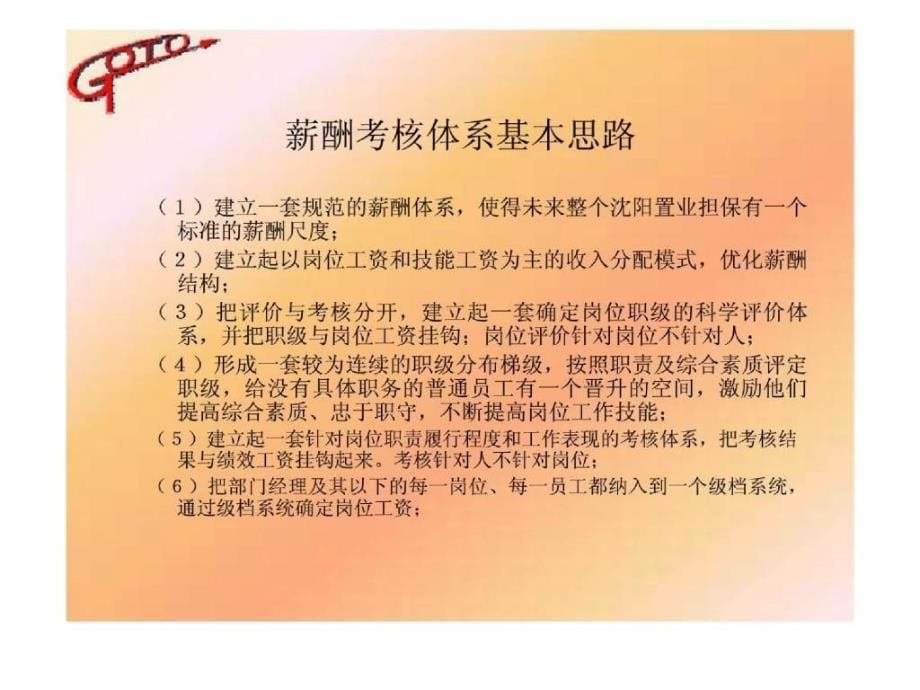 共图咨询：沈阳房地产置业担保有限公司咨询报告之一-薪酬与考核评价体系咨询报告.ppt_第5页