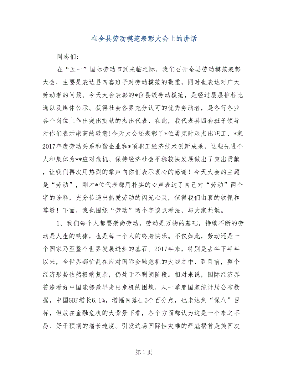 在全县劳动模范表彰大会上的讲话_第1页