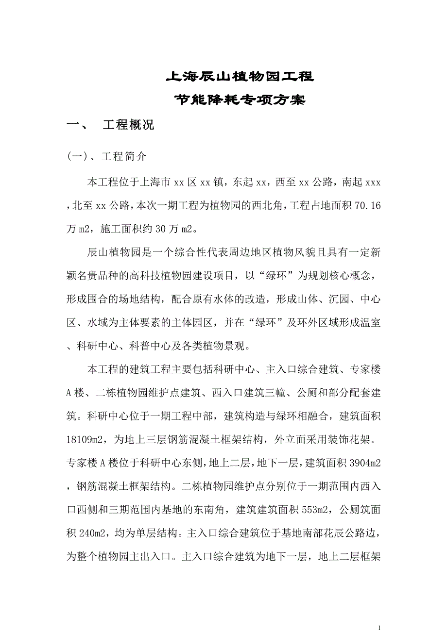 上海框架结构多层科研中心节能降耗专项方案_第1页