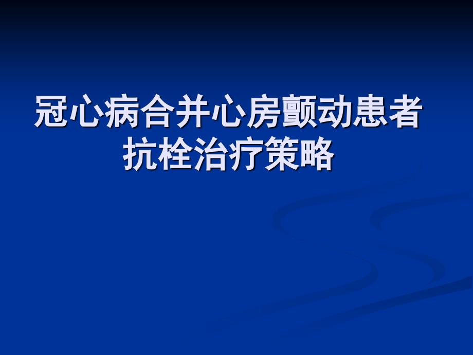 冠心病合并心房颤动患者抗栓治疗方案策略_第1页