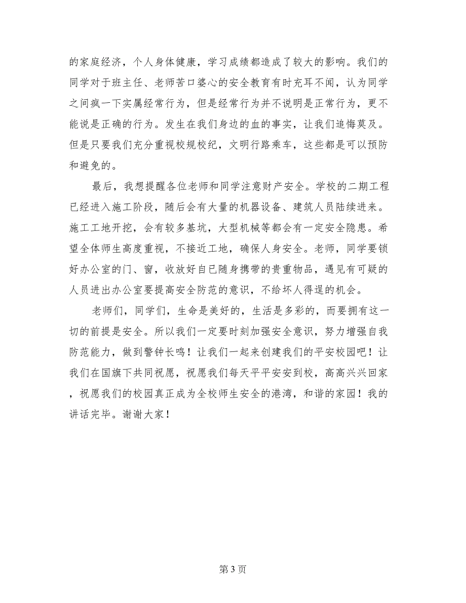 国旗下的讲话：校园安全卫生从你我做起_第3页