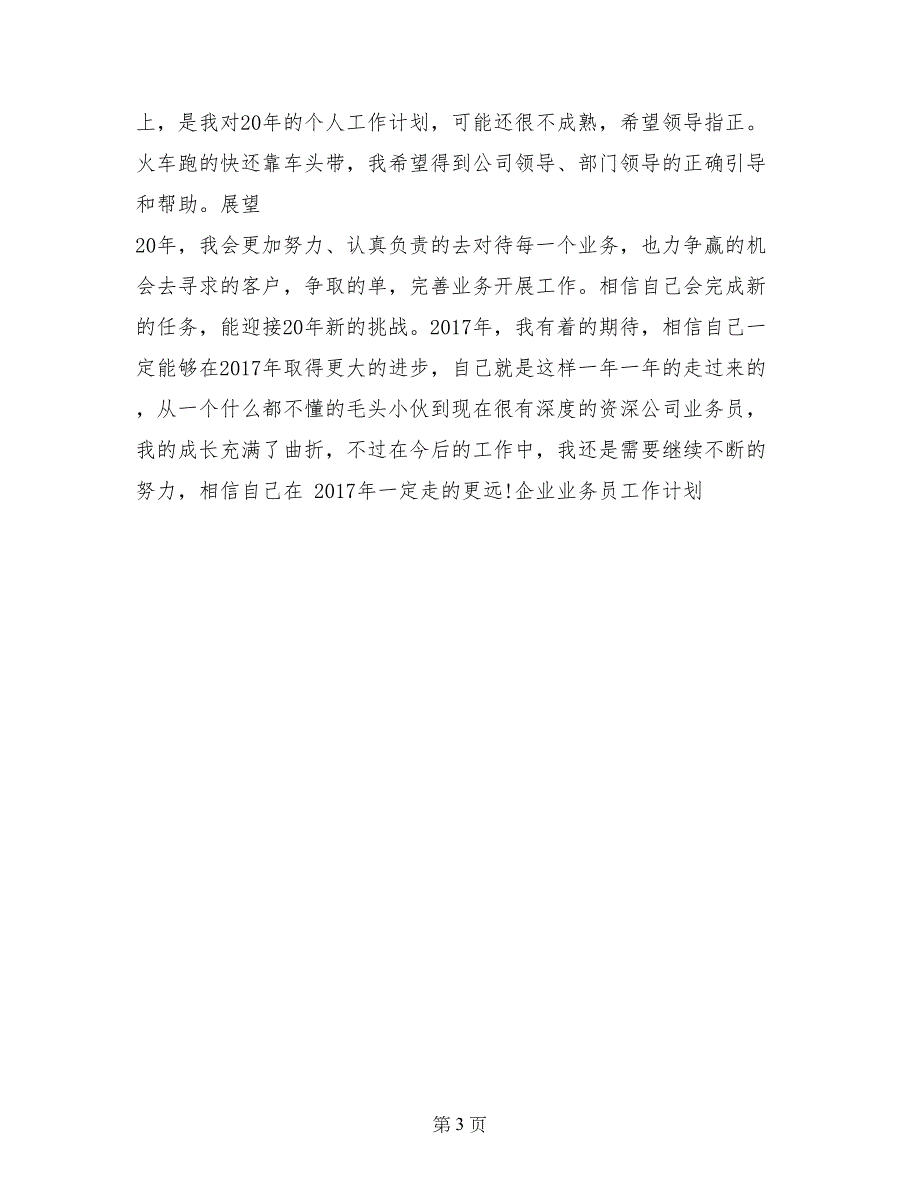 企业业务员工作计划范例参考_第3页