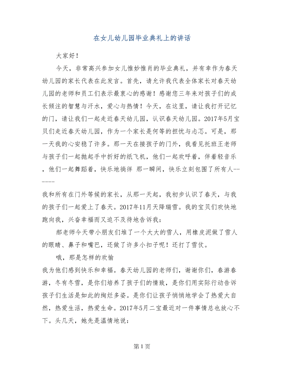 在女儿幼儿园毕业典礼上的讲话_第1页