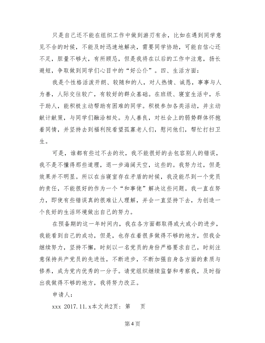 大学生预备党员转正申请2篇(1)_第4页