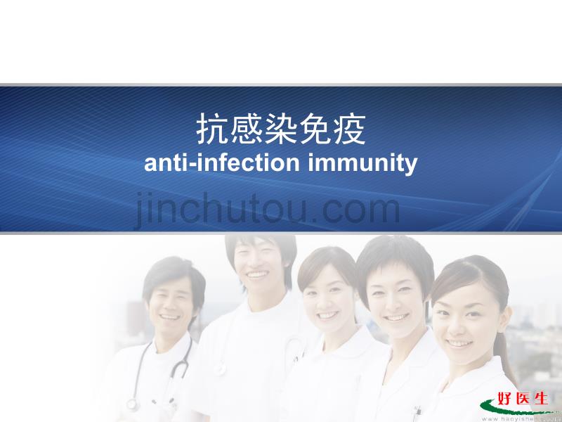 抗感染免疫PPT课件_第1页