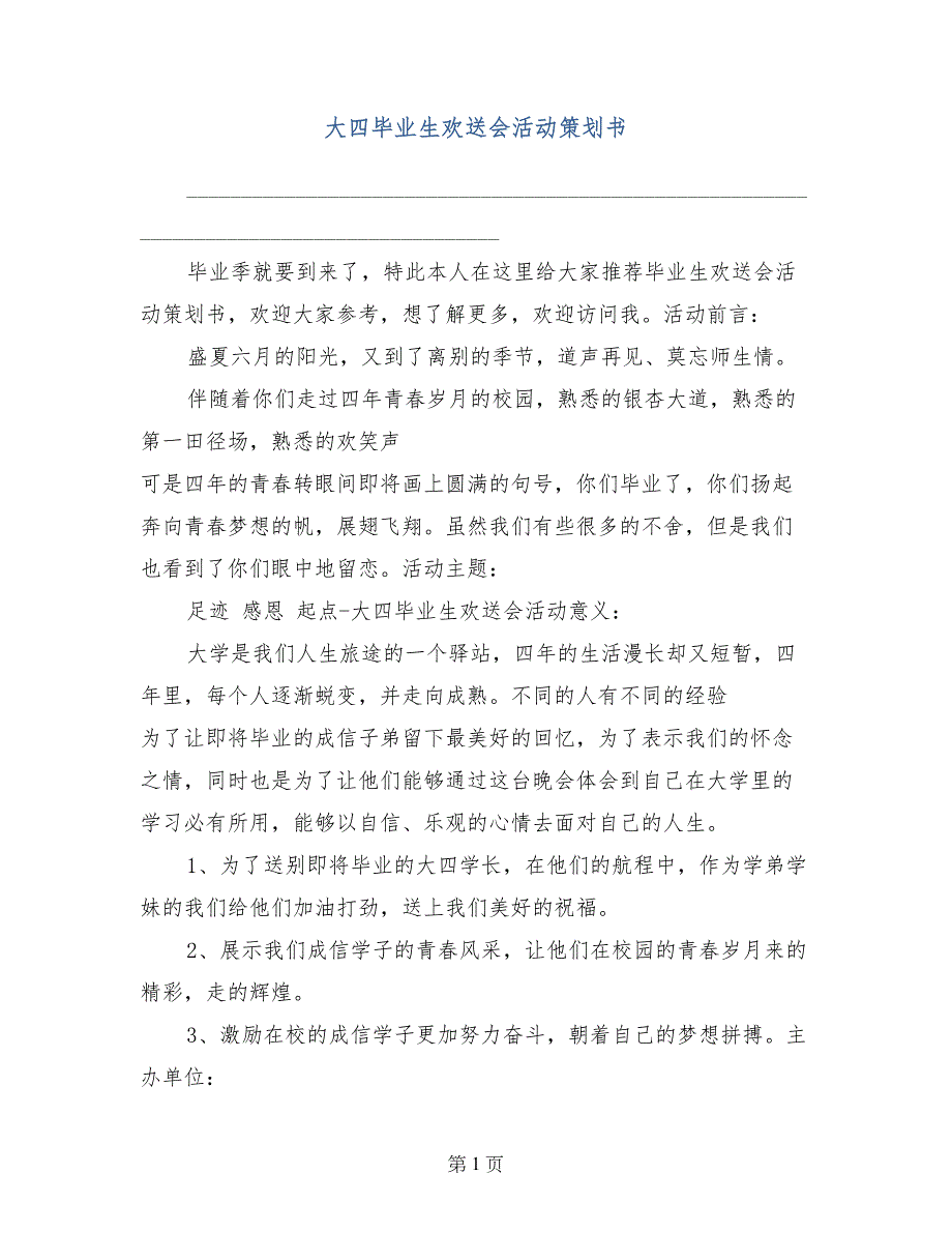 大四毕业生欢送会活动策划书_第1页