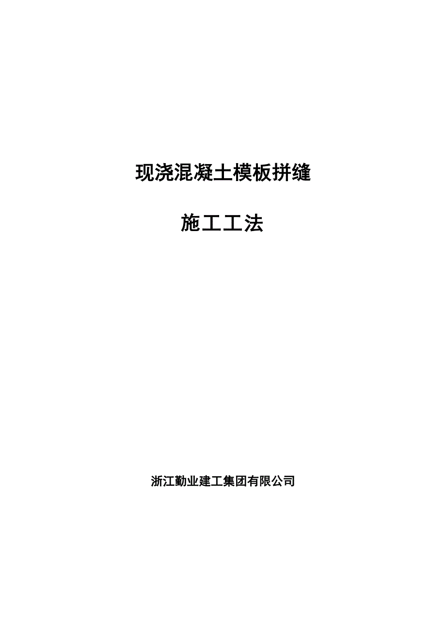 现浇混凝土模板拼缝施工工法（含示意图）_第1页