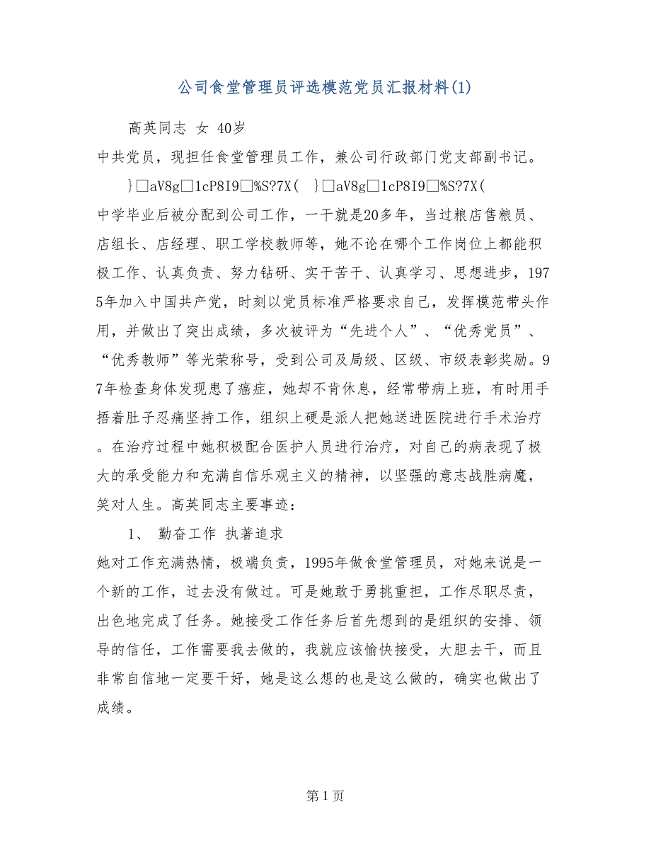 公司食堂管理员评选模范党员汇报材料(1)_第1页