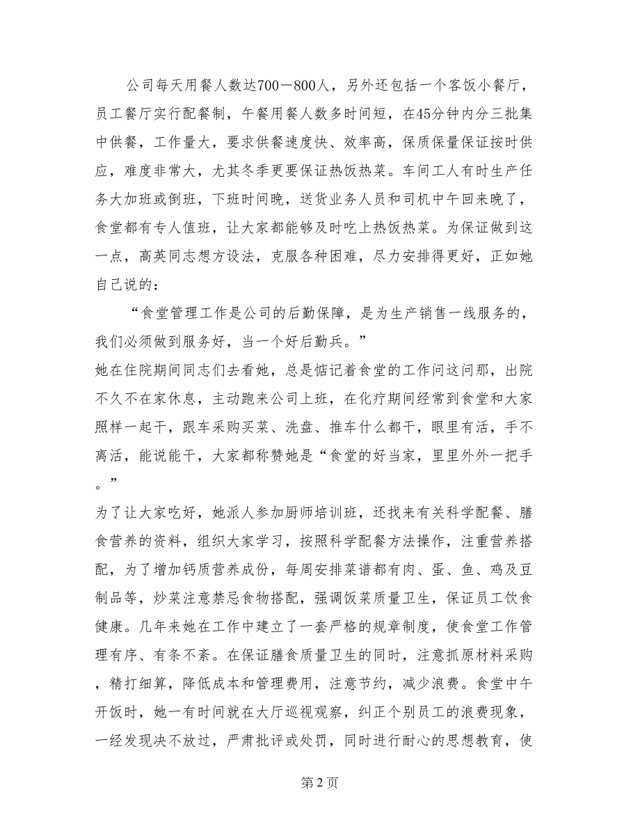 公司食堂管理员评选模范党员汇报材料(1)_第2页