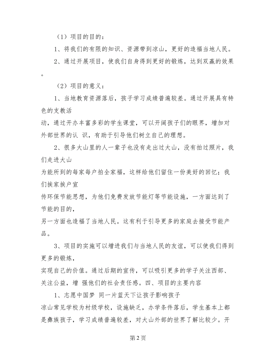 “江南梦&#183;彝乡情”暑期社会实践活动策划书_第2页