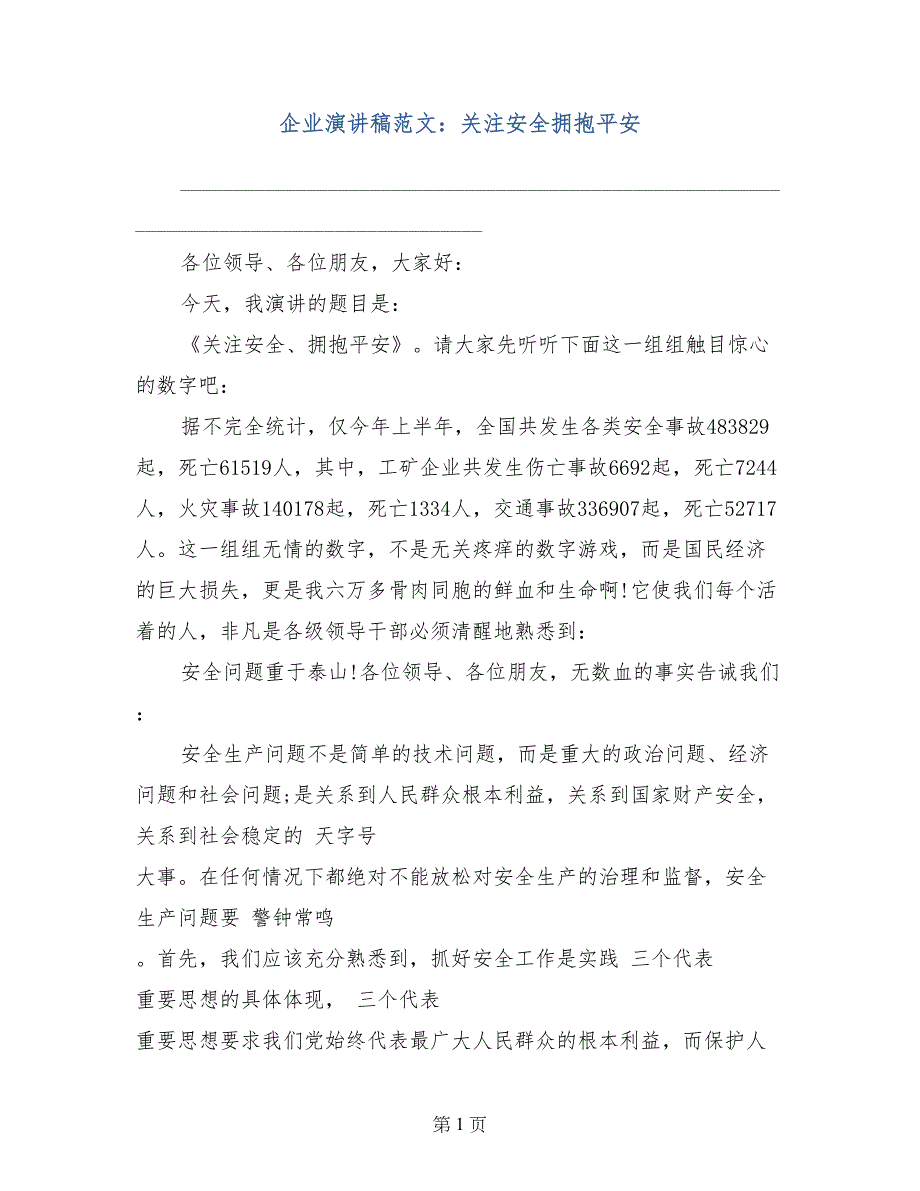 企业演讲稿范文：关注安全拥抱平安_第1页