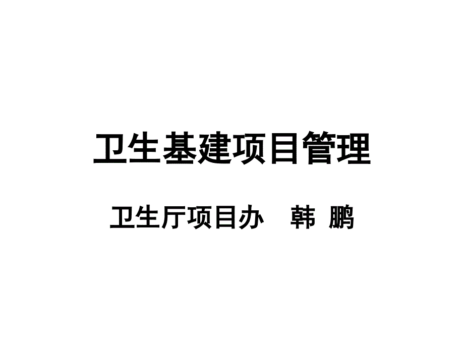 【PPT】-卫生基建项目管理_第1页