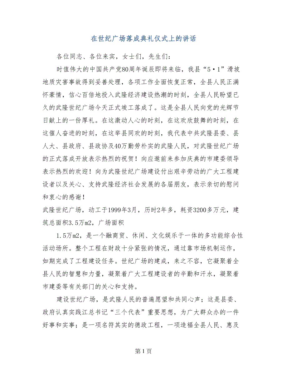 在世纪广场落成典礼仪式上的讲话_第1页