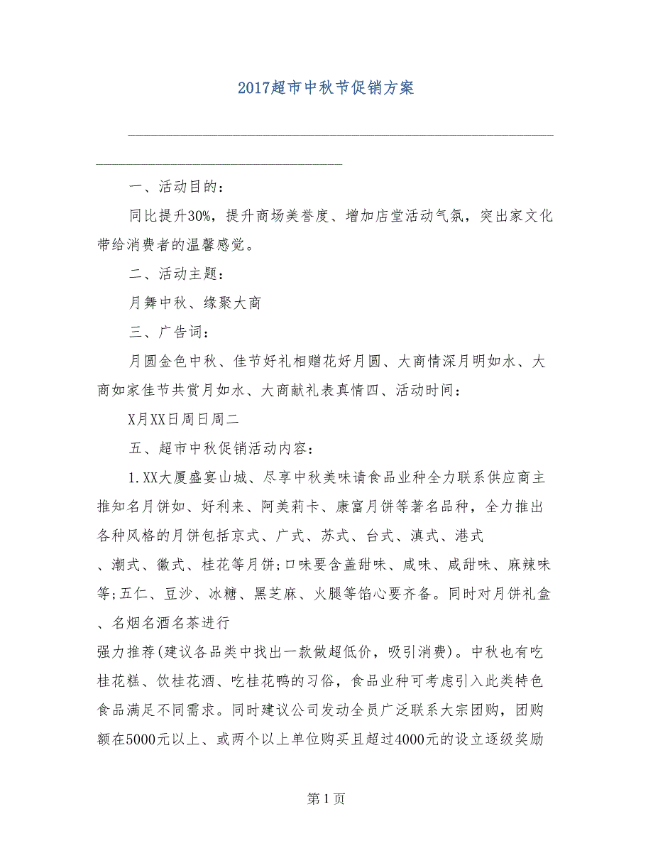 2017超市中秋节促销_第1页