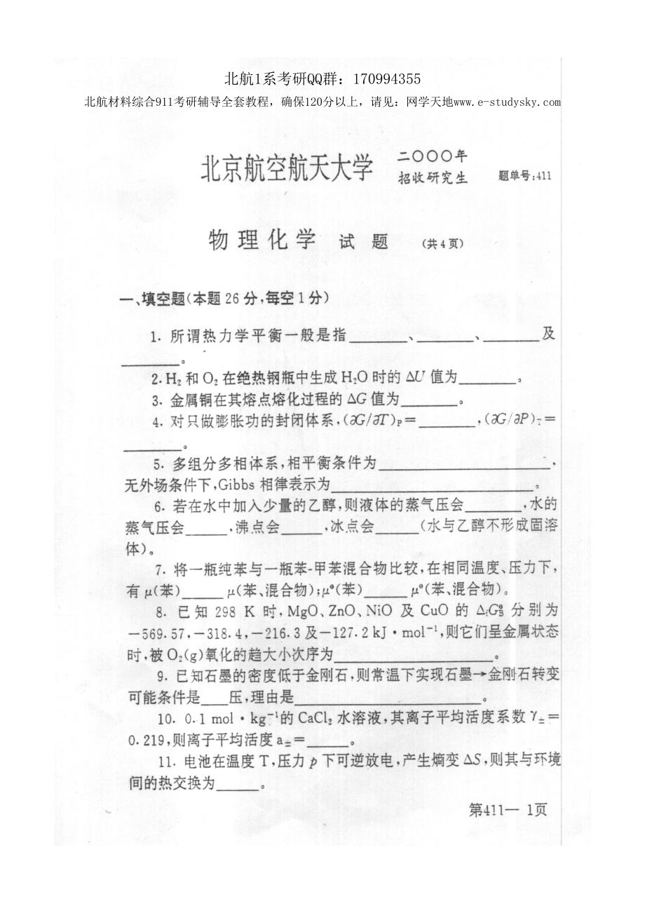 北京航空航天大学2000年《物理化学》考研真题_第1页