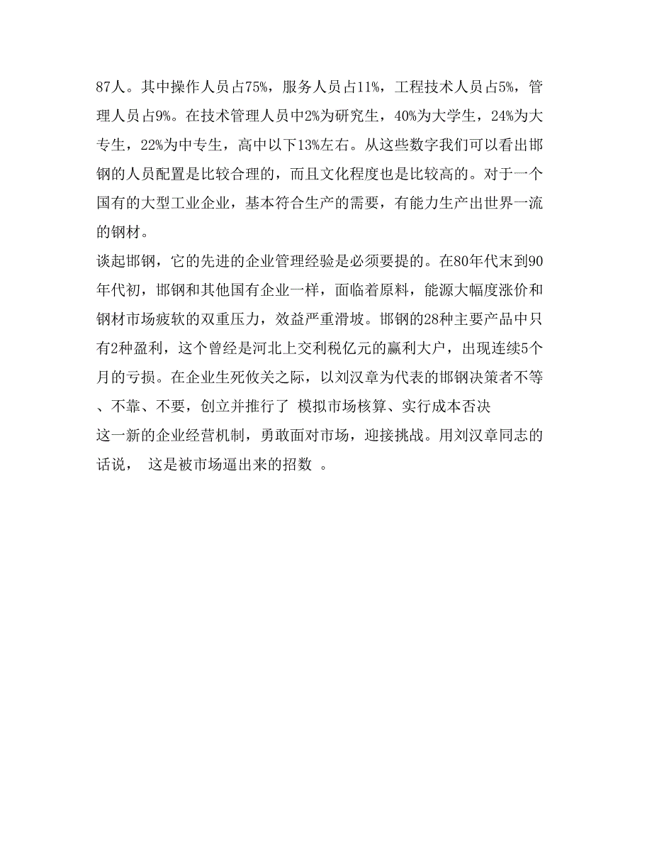 关于钢铁企业的社会实践报告_第4页