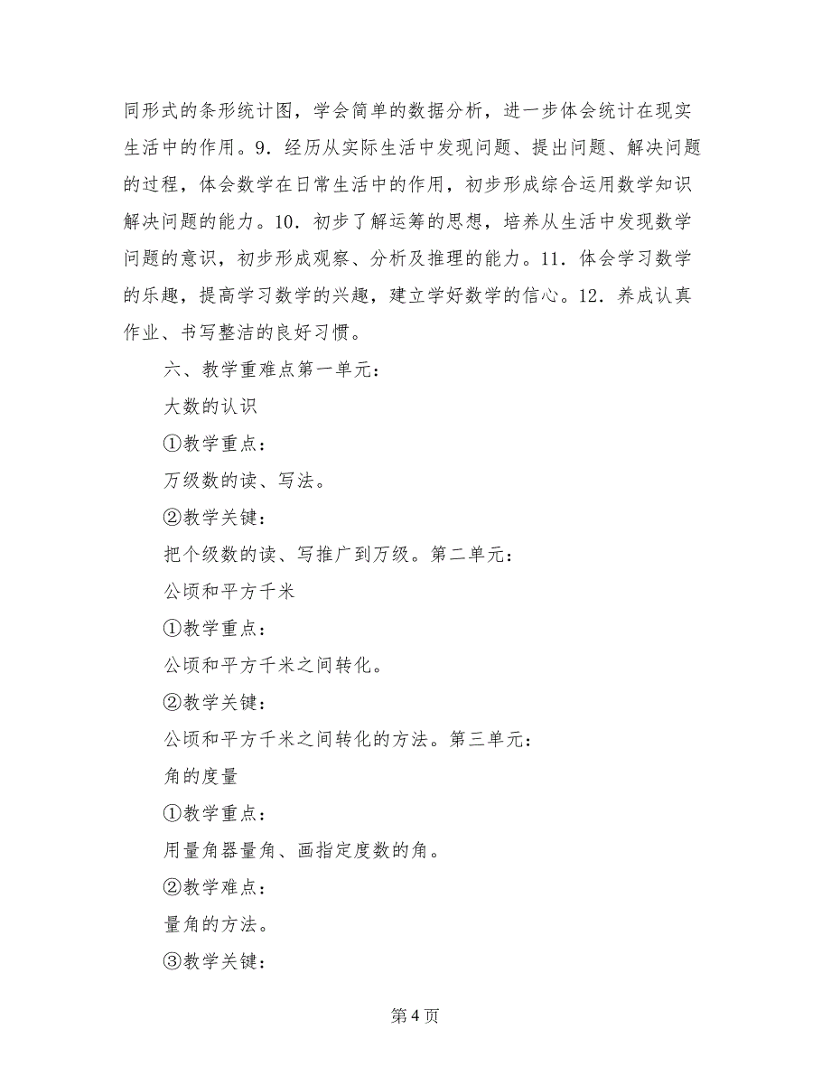 四年级上册数学教学工作计划_第4页