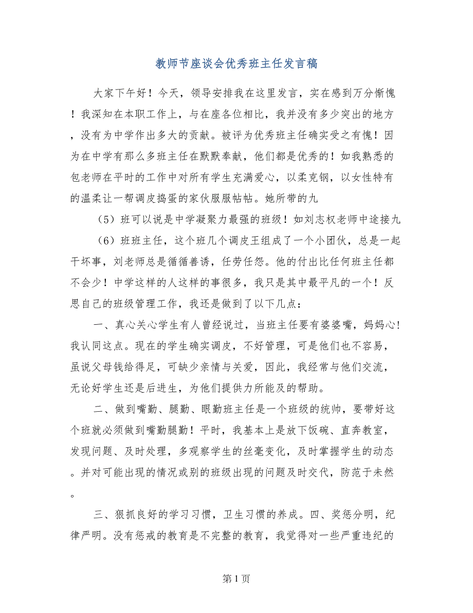 教师节座谈会优秀班主任发言稿_第1页