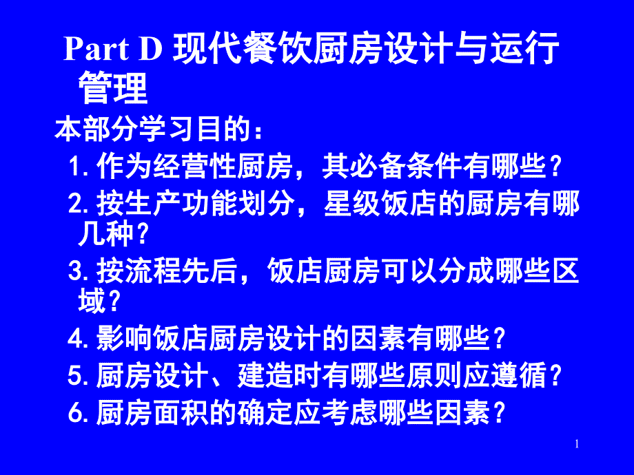 PartD现代餐饮厨房设计与运行管理_第1页