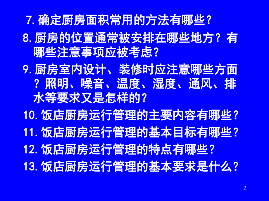 PartD现代餐饮厨房设计与运行管理_第2页